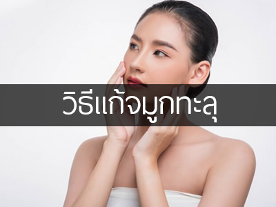 จมูกทะลุ หลังทำศัลยกรรม วิธีแก้